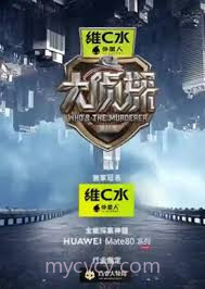 大侦探 第十一季 复盘局