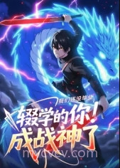 我们还没毕业,辍学的你已经成战神了