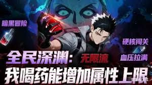 全民深渊:我喝药能增加属性上限动态漫画